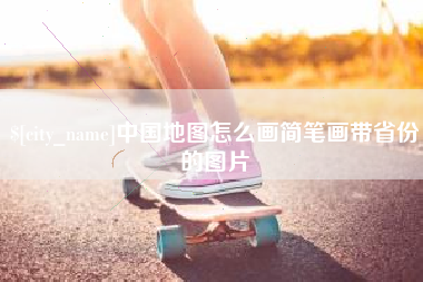 廊坊中国地图怎么画简笔画带省份的图片