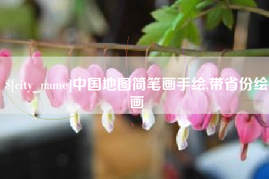 廊坊中国地图简笔画手绘,带省份绘画