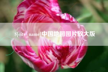 廊坊中国地图图片放大版