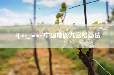 廊坊中国地图九宫格画法