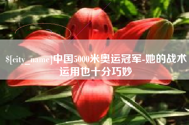 廊坊中国5000米奥运冠军-她的战术运用也十分巧妙