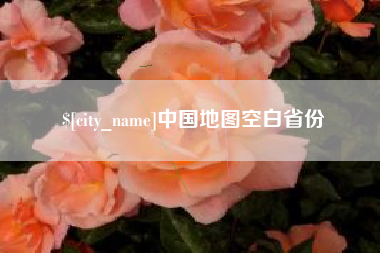 廊坊中国地图空白省份