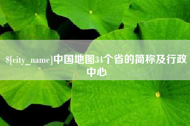 廊坊中国地图34个省的简称及行政中心
