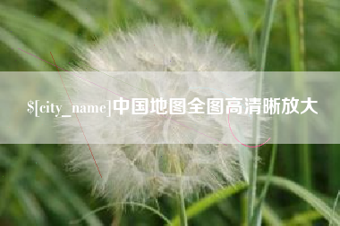 廊坊中国地图全图高清晰放大