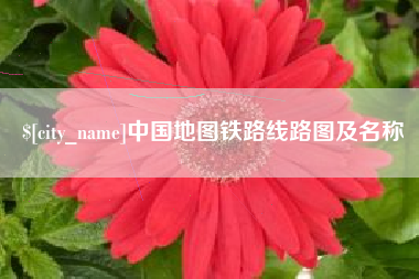 廊坊中国地图铁路线路图及名称