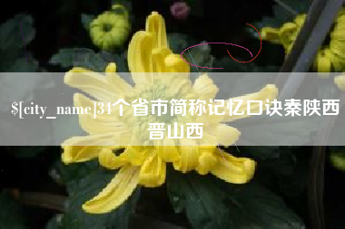 廊坊34个省市简称记忆口诀秦陕西晋山西