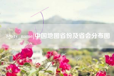 廊坊中国地图省份及省会分布图
