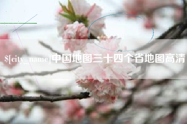 廊坊中国地图三十四个省地图高清