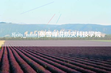 廊坊张雪峰讲防灾科技学院