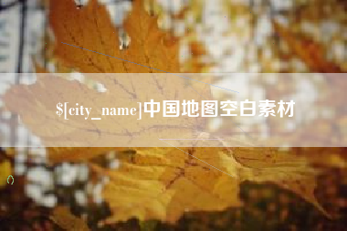 廊坊中国地图空白素材