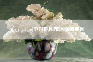 廊坊中国地图市区高清地图