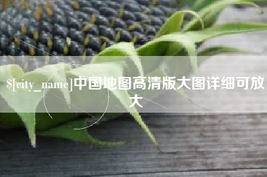 廊坊中国地图高清版大图详细可放大