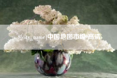 廊坊中国地图市级 高清