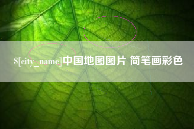 廊坊中国地图图片 简笔画彩色