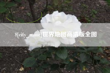 廊坊世界地图高清版全图