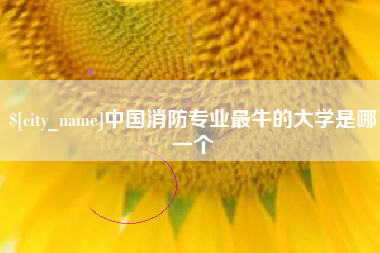 廊坊中国消防专业最牛的大学是哪一个