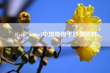廊坊中国地图手抄报资料