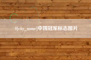 廊坊中国冠军标志图片