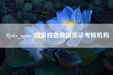 廊坊国家应急救援员证考核机构