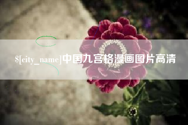廊坊中国九宫格漫画图片高清