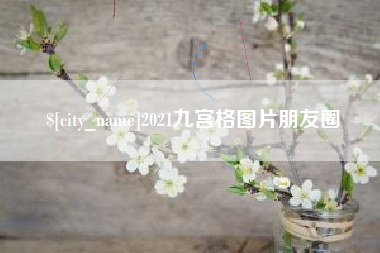廊坊2021九宫格图片朋友圈