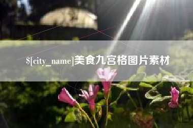 廊坊美食九宫格图片素材