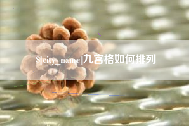 廊坊九宫格如何排列