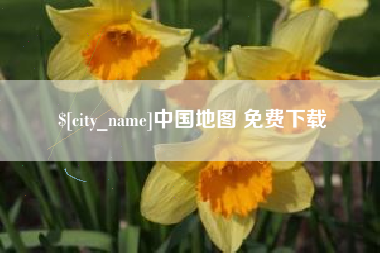 廊坊中国地图 免费下载