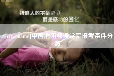 廊坊中国消防救援学院报考条件分数