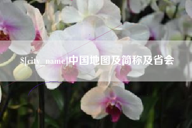 廊坊中国地图及简称及省会