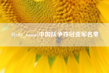 廊坊中国队争夺冠亚军名单