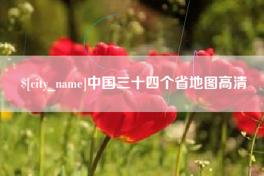 廊坊中国三十四个省地图高清