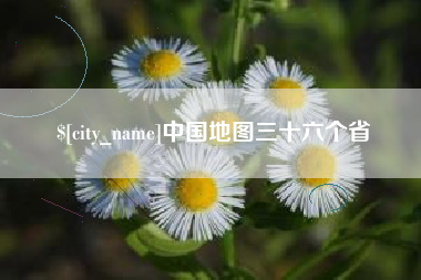 廊坊中国地图三十六个省