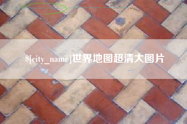 廊坊世界地图超清大图片