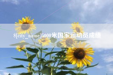 廊坊5000米国家运动员成绩