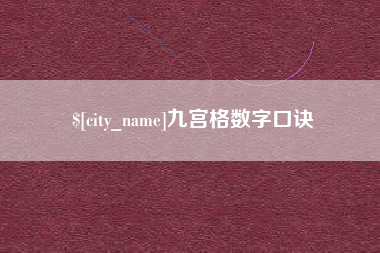 廊坊九宫格数字口诀