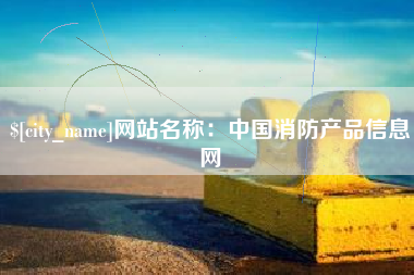 廊坊网站名称：中国消防产品信息网