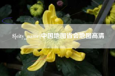 廊坊中国地图省会地图高清