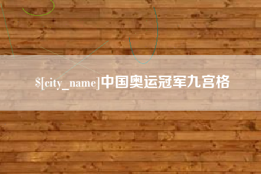 廊坊中国奥运冠军九宫格