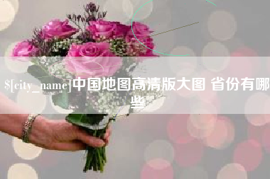 廊坊中国地图高清版大图 省份有哪些