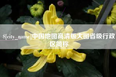 廊坊中国地图高清版大图省级行政区简称