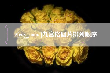 廊坊九宫格图片排列顺序
