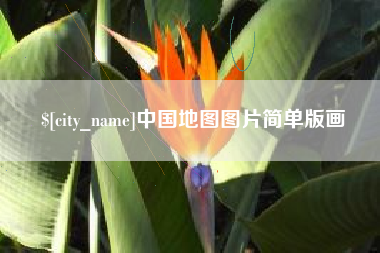 廊坊中国地图图片简单版画