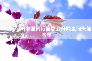廊坊中国执行信息公开网查询失信名单