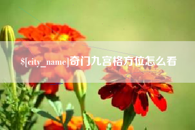 廊坊奇门九宫格方位怎么看
