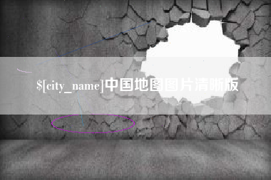 廊坊中国地图图片清晰版