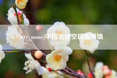 廊坊中国地图空白版可填