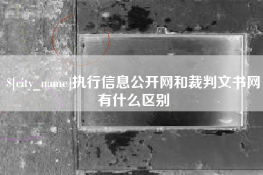 廊坊执行信息公开网和裁判文书网有什么区别