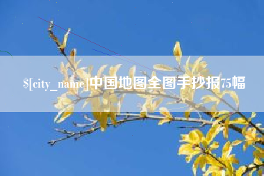 廊坊中国地图全图手抄报75幅