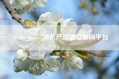 廊坊消防产品信息查询平台